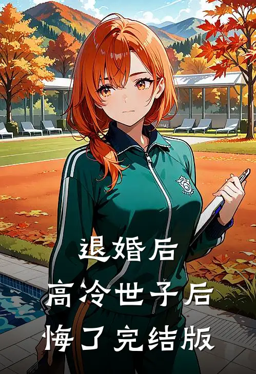 退婚后，高冷世子后悔了完结版