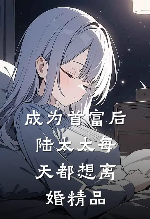 成为首富后，陆太太每天都想离婚精品