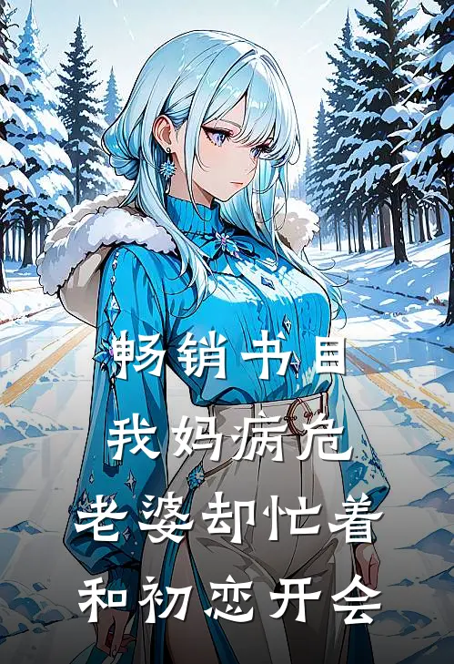 畅销书目我妈病危，老婆却忙着和初恋开会