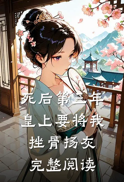 死后第三年，皇上要将我挫骨扬灰完整阅读