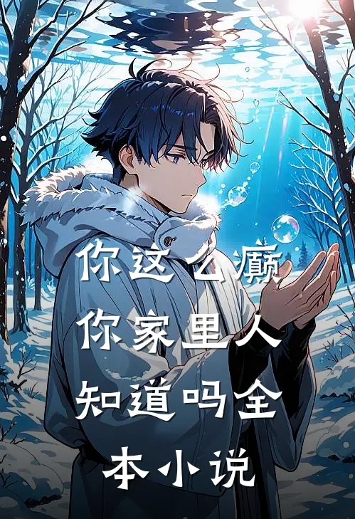你这么癫，你家里人知道吗全本小说
