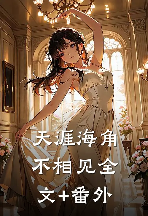 天涯海角不相见全文+番外
