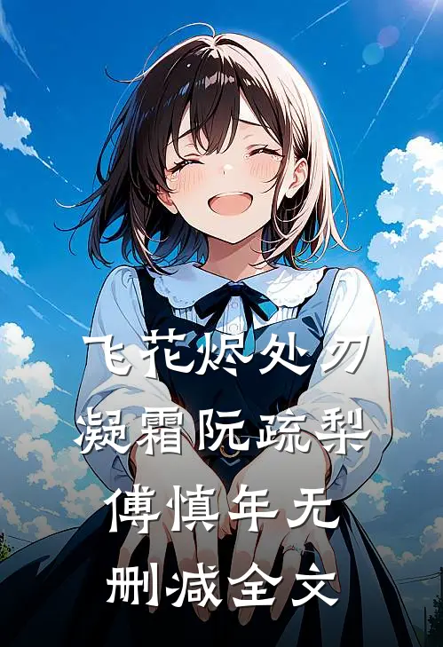 飞花烬处刃凝霜阮疏梨傅慎年无删减全文