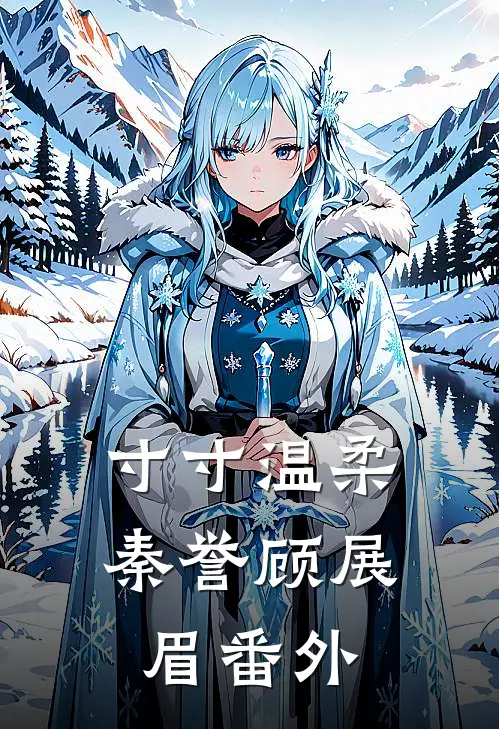 寸寸温柔秦誉顾展眉番外