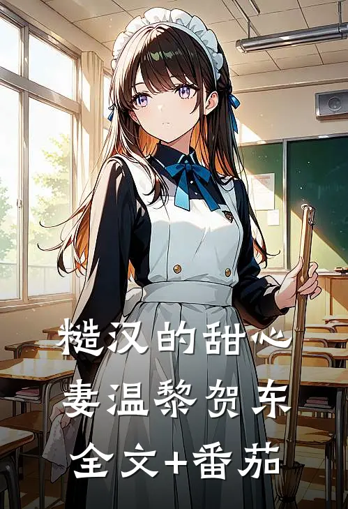糙汉的甜心妻温黎贺东全文+番茄