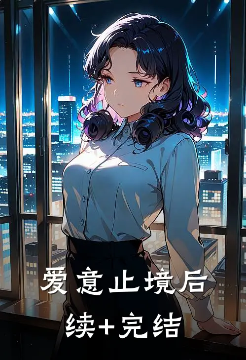 爱意止境后续+完结