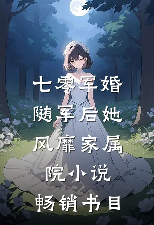 七零军婚:随军后她风靡家属院小说...畅销书目