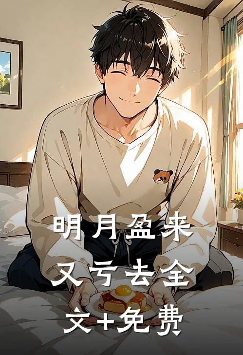 明月盈来又亏去全文+免费
