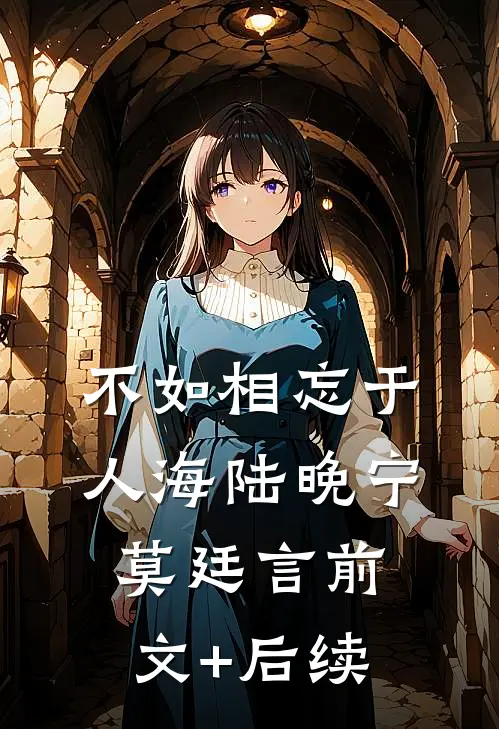 不如相忘于人海陆晚宁莫廷言前文+后续
