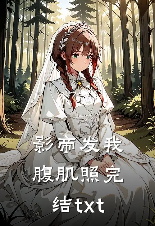 影帝发我腹肌照完结txt