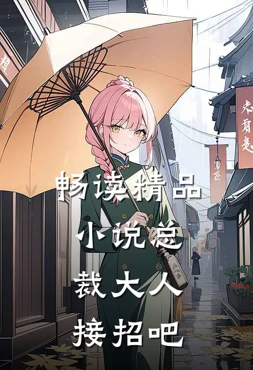畅读精品小说总裁大人接招吧