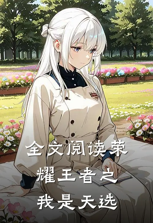 全文阅读荣耀王者之我是天选