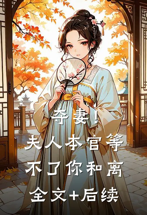 夺妻！夫人，本官等不了你和离全文+后续