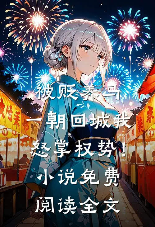 被贬养马，一朝回城我怒掌权势！小说免费阅读全文