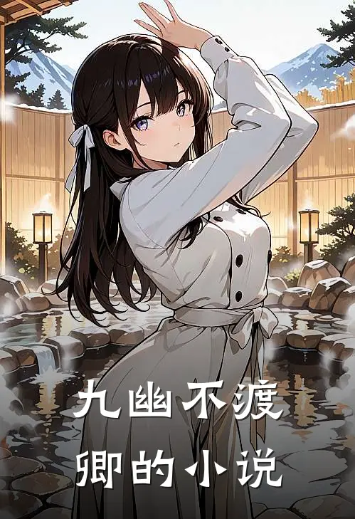 九幽不渡卿的小说