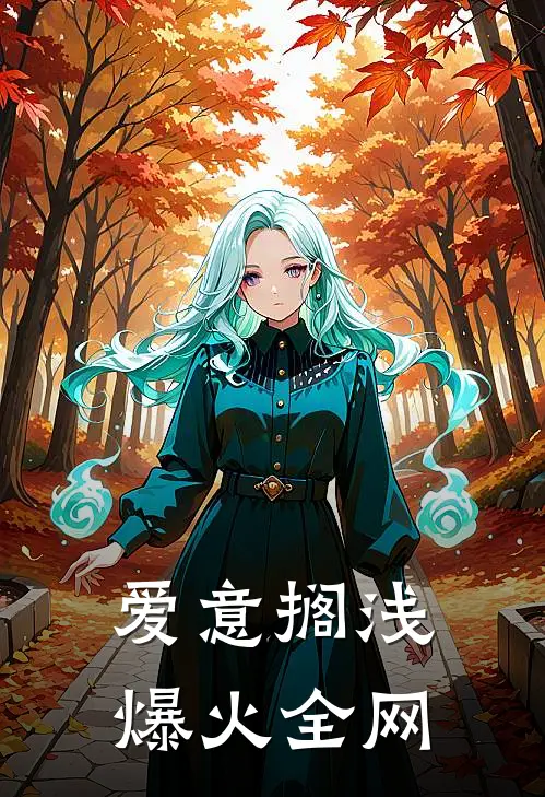 爱意搁浅爆火全网