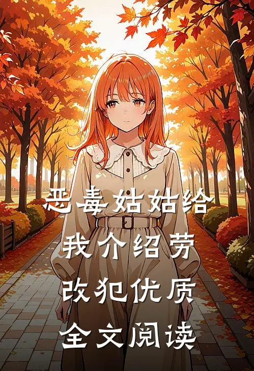 恶毒姑姑给我介绍劳改犯优质全文阅读