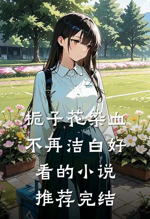 栀子花染血不再洁白好看的小说推荐完结