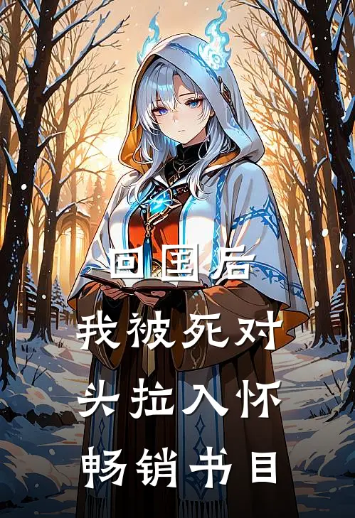 回国后，我被死对头拉入怀畅销书目