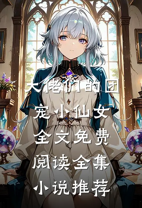 大佬们的团宠小仙女全文免费阅读全集小说推荐
