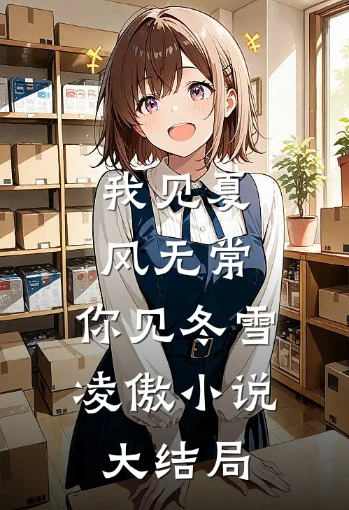 我见夏风无常，你见冬雪凌傲小说大结局