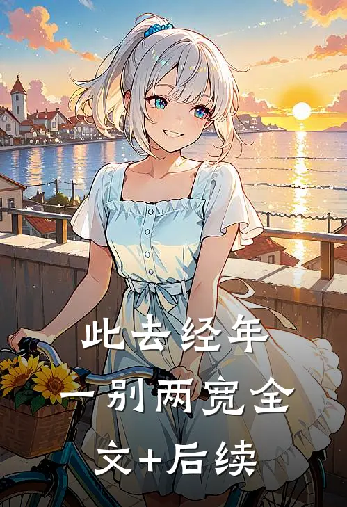 此去经年，一别两宽全文+后续