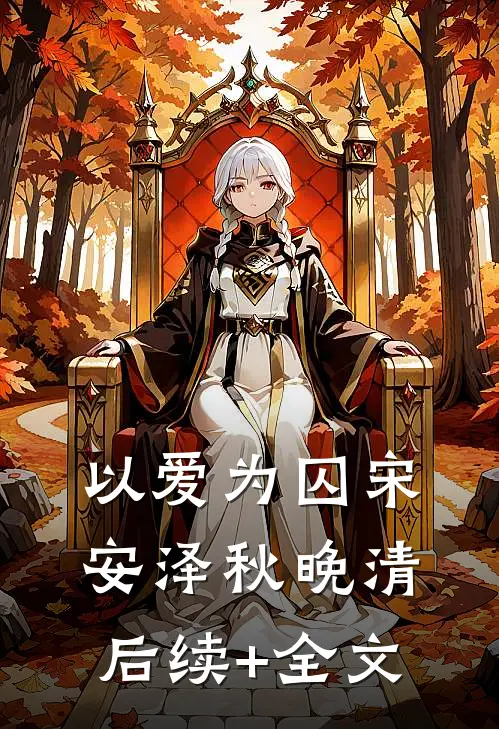 以爱为囚宋安泽秋晚清后续+全文