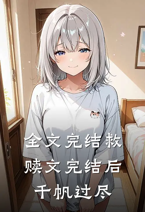 全文完结救赎文完结后千帆过尽
