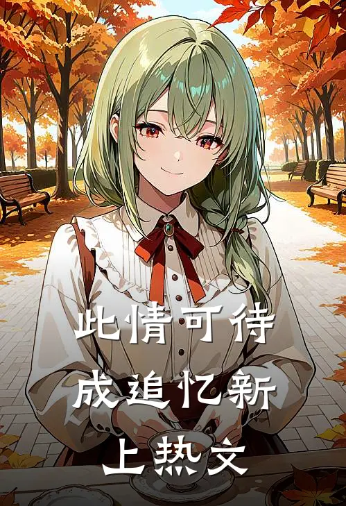 此情可待成追忆新上热文