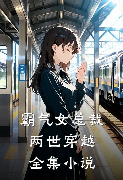 霸气女总裁两世穿越全集小说