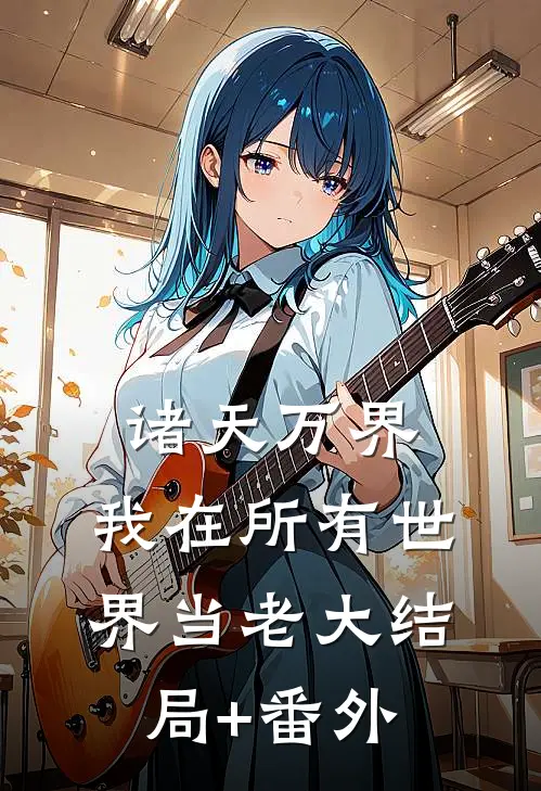 诸天万界：我在所有世界当老大结局+番外