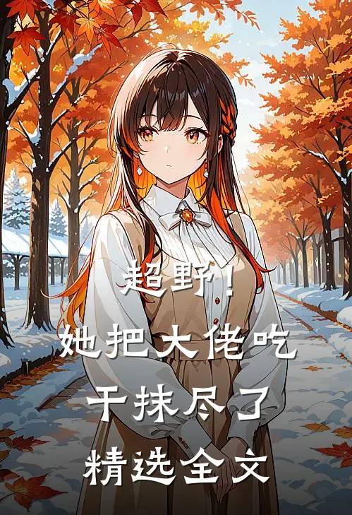 超野！她把大佬吃干抹尽了精选全文
