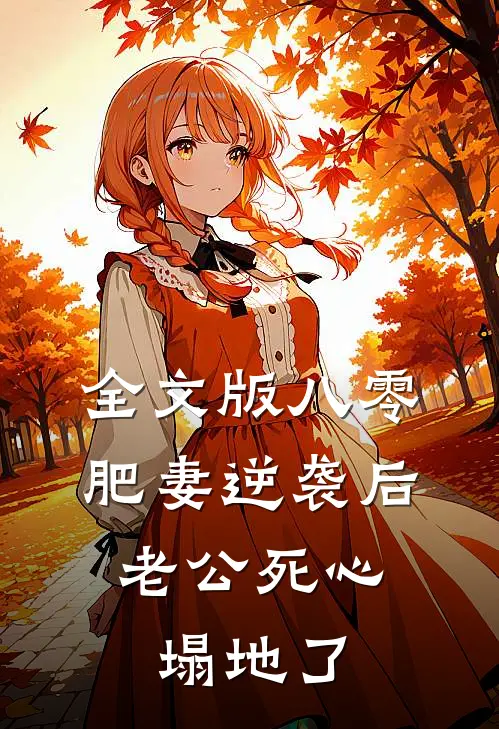 全文版八零肥妻逆袭后，老公死心塌地了