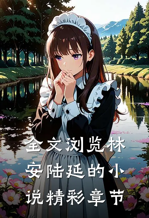全文浏览林安陆延的小说精彩章节