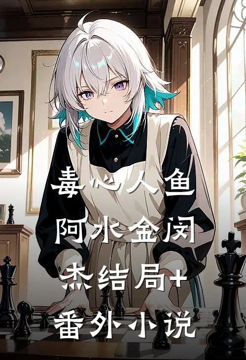 毒心人鱼阿水金闵杰结局+番外小说