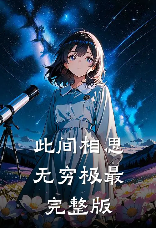 此间相思无穷极最完整版
