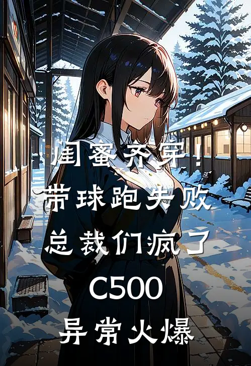 闺蜜齐穿！带球跑失败总裁们疯了C500异常火爆