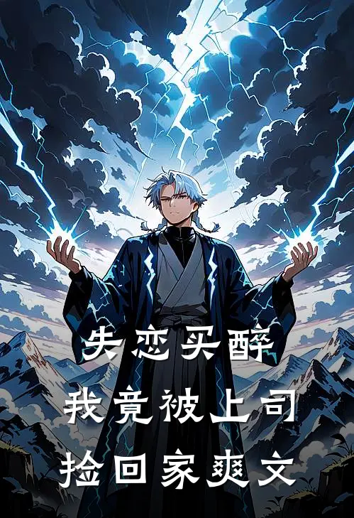 失恋买醉，我竟被上司“捡回家”爽文