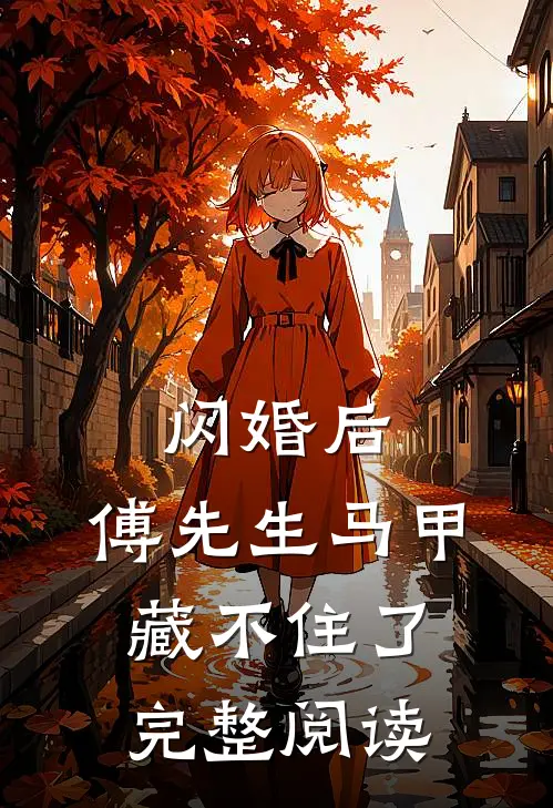 闪婚后：傅先生马甲藏不住了完整阅读