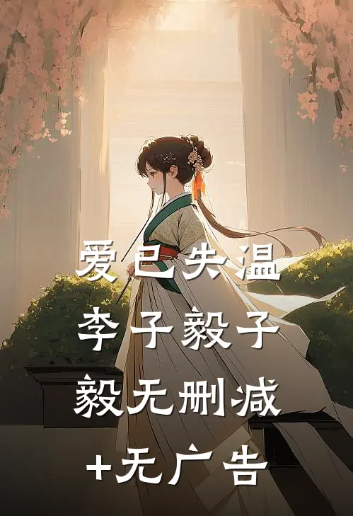 爱已失温李子毅子毅无删减+无广告