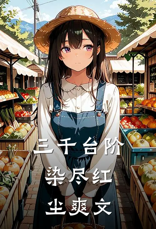 三千台阶，染尽红尘爽文