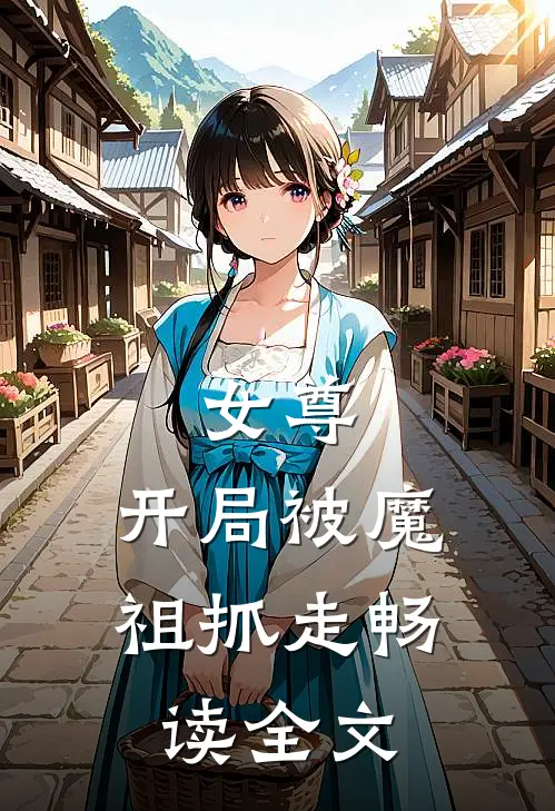 女尊：开局被魔祖抓走畅读全文