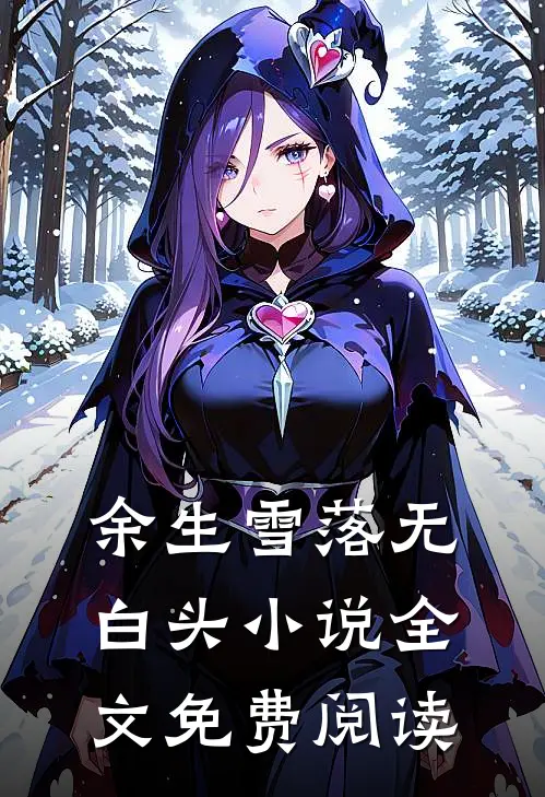 余生雪落无白头小说全文免费阅读