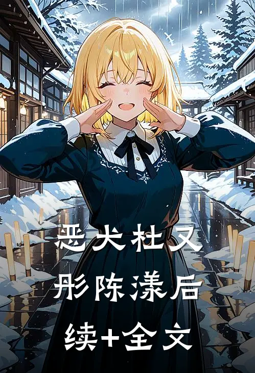 恶犬杜又彤陈漾后续+全文