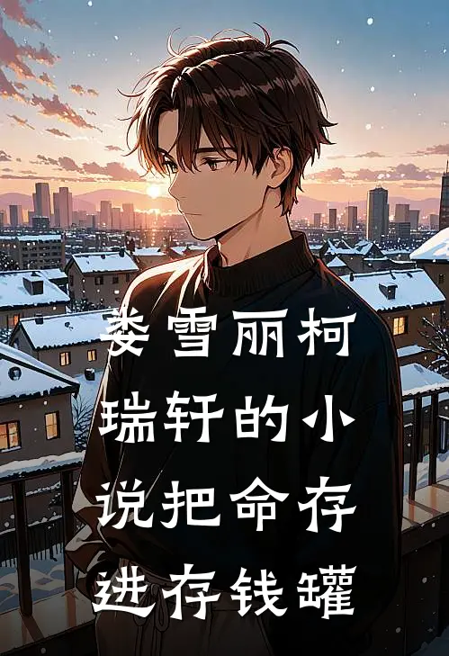 娄雪丽柯瑞轩的小说把命存进存钱罐