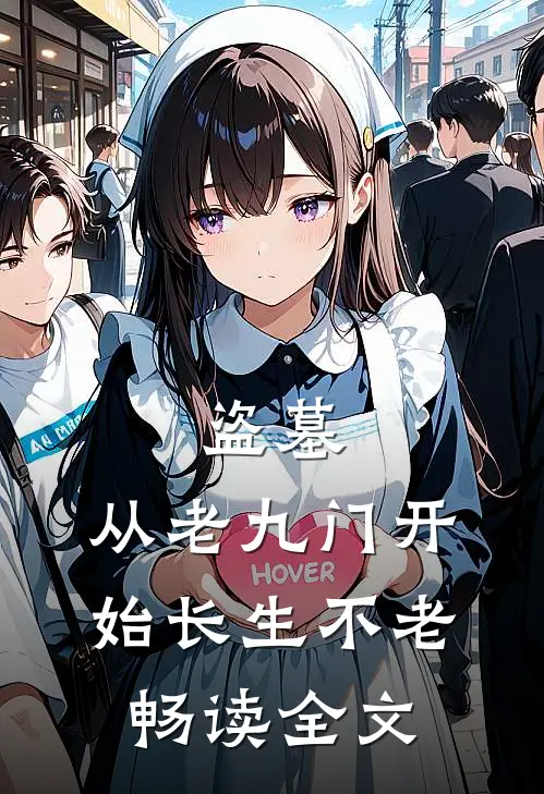 盗墓：从老九门开始长生不老畅读全文