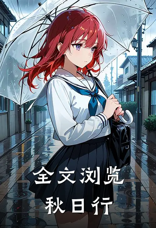 全文浏览秋日行