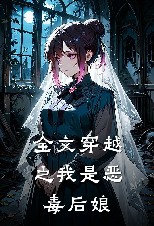 全文穿越之我是恶毒后娘