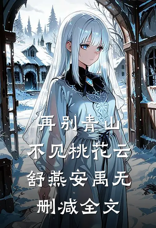 再别青山，不见桃花云舒燕安禹无删减全文