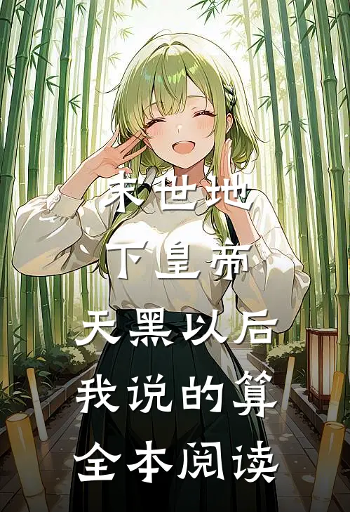 末世地下皇帝，天黑以后我说的算全本阅读